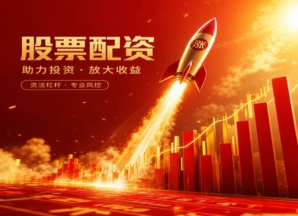 股票配资信息,配资对比,提供更多资金,借贷资金不稳定,收益分解,资金分配管理,快速响应,配资步骤,风险控制