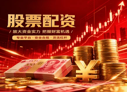 股票配资杠杆计算,股票融资流程,强制平仓机制,平台资金安全保障,高频交易风控,杠杆配资策略,保证金管理,风险隔离,交易系统稳定性,杠杆风险测算