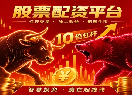股票配资协定,蓝筹股,资金增幅巨大,低波动策略,配资公司服务流程,平台技术更新频率,监管合规,风控条款,杠杆资金管理,信息披露