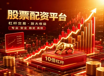 配资服务流程,配资平台选择标准,提高投资回报,均值回归,平台信用评估,技术指标,交易工具,高频风控,投资回报率,资金安全