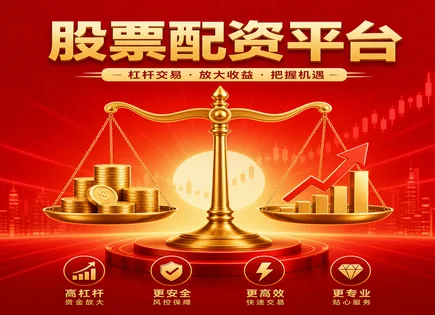 股票配资选择分析,投资杠杆优化,高回报策略,股市大幅波动应对,配资款项划拨流程,客户端稳定,风险控制,保证金与强平机制,市场表现评估,资金安全合规