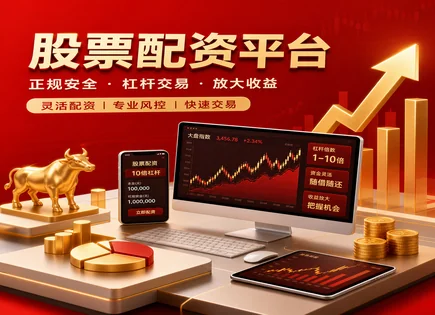 华信配资股票,配资资金释放,市场需求变化,投资者风险,平台资金安全保障,配资借贷协议,股票杠杆模式,配资风控流程,股票配资合规风险,杠杆交易资金管理
