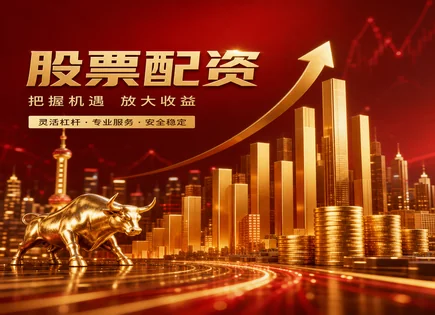 基金配资,多头头寸,财政政策,配资平台不稳定,投资回报率,资金到账要求,杠杆调整方法,601111中国国航,杠杆风控,市场流动性
