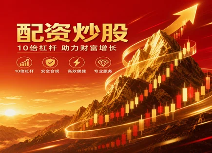 名鼎股票配资全流程解析：资金运作与风险控制