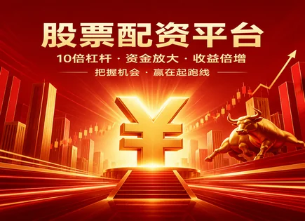 襄阳股票配资：成本、波动与通裕重工杠杆逻辑全解析