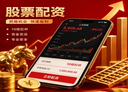股票融资、配资与杠杆：收益与风控的硬约束