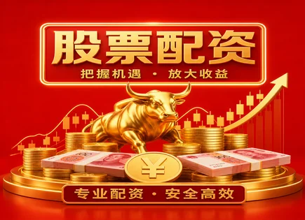 腾讯配资股票：资金怎么走、风险在哪、能不能稳