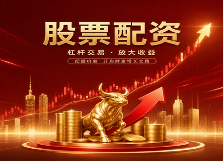 配资&ldquo;选得对&rdquo;比&ldquo;赚得快&rdquo;更重要：全流程与风险盘点