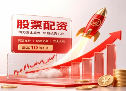别把配资当捷径：看懂股票配资功能与流程