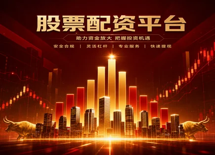 配资平台风控全链路：资金效率到断裂防护