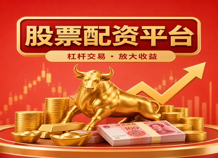 警惕股票配资猫腻：短期策略怎么配才不踩坑