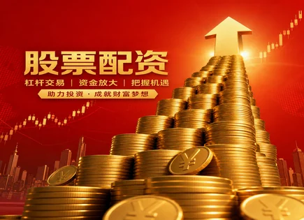 信托配资股票的资本治理：额度、流动性与风险对称分析