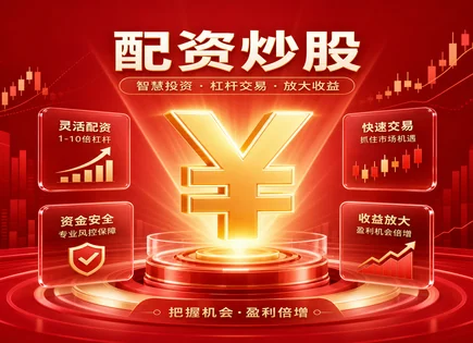 免费股票配资平台全景研究：杠杆、保证金与风控路径