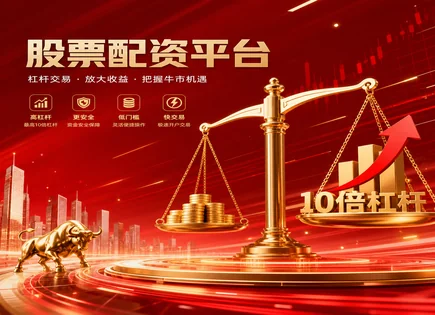 宝鸡股票配资全流程：杠杆、风控与趋势研判