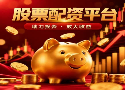 像开&ldquo;交易导航&rdquo;一样玩转股票配资与风控