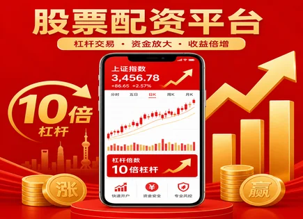 配资到长线：把杠杆当雨伞用