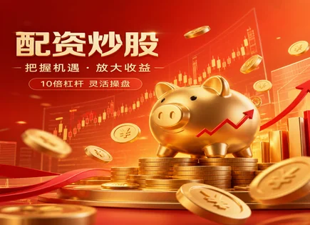 配资这盘账：你赚的可能是速度与成本差