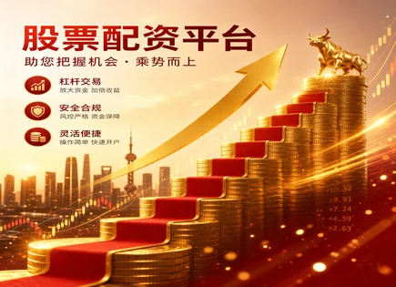 股票开户到配资监管：把握资金与杠杆的正确路径