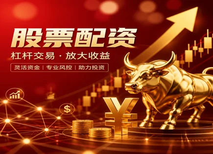 配资到底怎么回事：从资金配比到政策变化的全景图