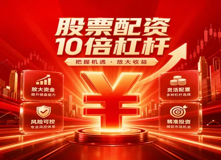 配资资金怎么&ldquo;跑&rdquo;：股市波动与回报的暗流账