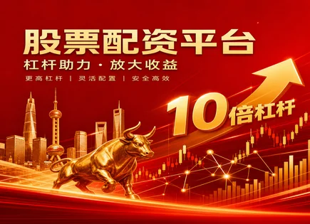 配资到期别慌：用核查清单看懂配资平台与费用
