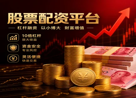 富旺配资股票,股票配资风险,金融创新与配资,资本流动性差,平台财务透明度,平台资金审核标准,行业口碑,配资监管风险,资金流向审核,杠杆交易风险