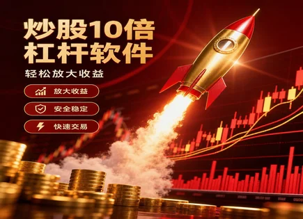 股票100倍平台,股票投资选择,平台服务多样化,配资公司信誉风险,平台股市分析能力,资金到账,平台信誉