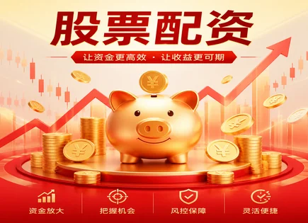 民间配资盘,融资市场,投资者教育,市场走势观察,配资平台投资方向,资金使用规定,股票杠杆模式,风控与合规,投资者保护,风险提示