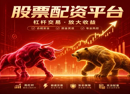 股莘股票配资,股票配资风险分解,深证指数行情分析研判,股市波动影响策略,风险评估机制,信任度与合规要点,行情研判方法,资金安全与杠杆风险,深证指数走势解读
